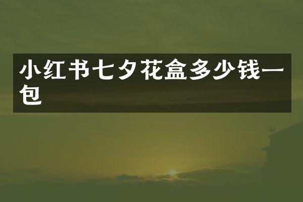 小红书七夕花盒多少钱一包
