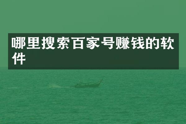 哪里搜索百家号赚钱的软件