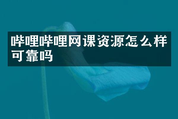 哔哩哔哩网课资源怎么样可靠吗