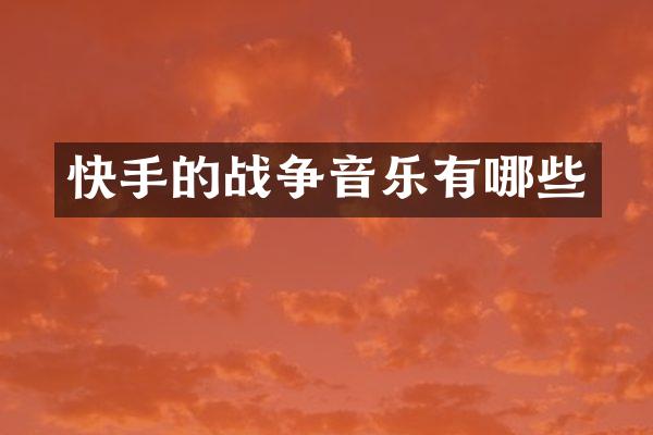 快手的战争音乐有哪些