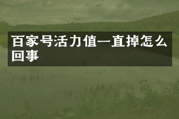 百家号活力值一直掉怎么回事