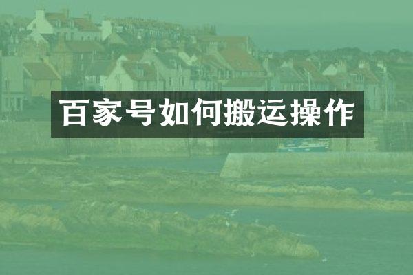 百家号如何搬运操作