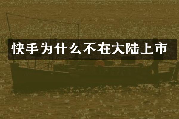 快手为什么不在大陆上市