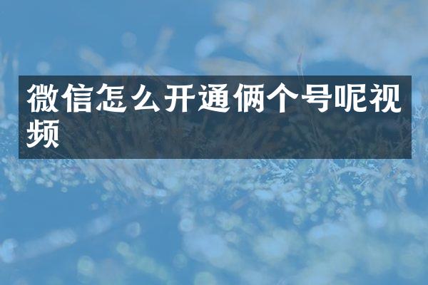 微信怎么开通俩个号呢视频