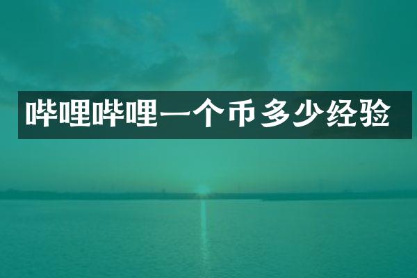 哔哩哔哩一个币多少经验