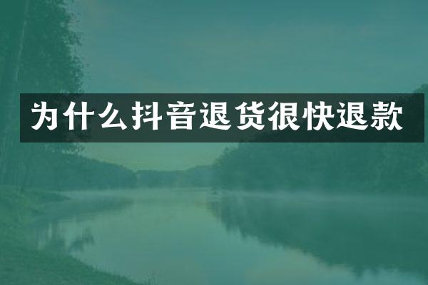 为什么抖音退货很快退款
