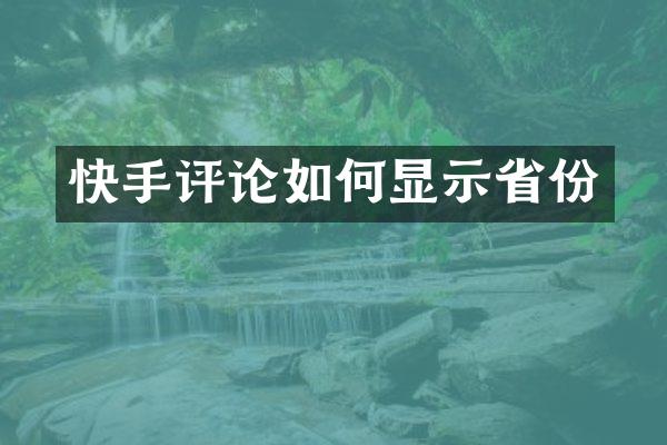 快手评论如何显示省份