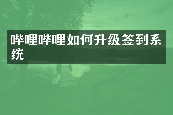 哔哩哔哩如何升级签到系统