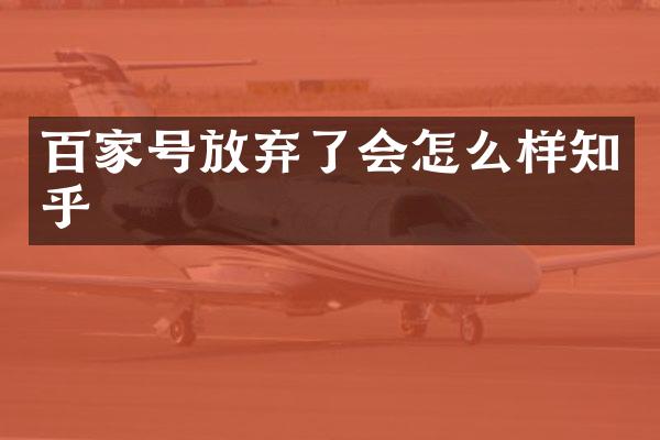 百家号放弃了会怎么样知乎