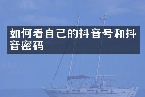 如何看自己的抖音号和抖音密码