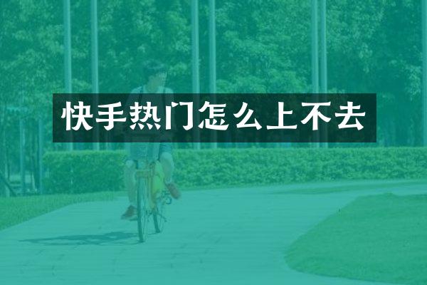 快手热门怎么上不去