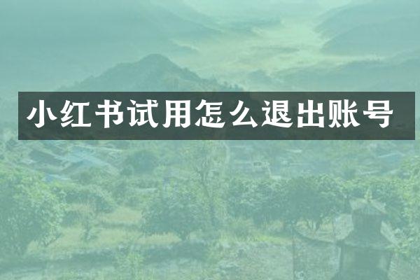 小红书试用怎么退出账号