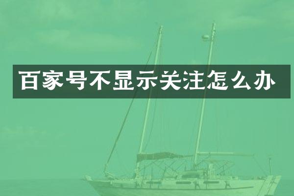 百家号不显示关注怎么办