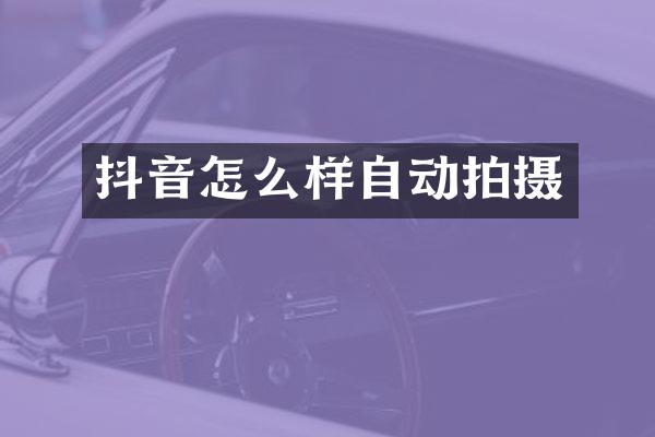 抖音怎么样自动拍摄