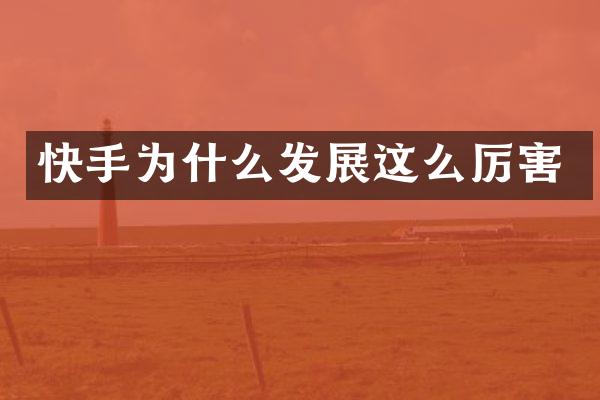 快手为什么发展这么厉害