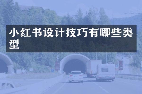 小红书设计技巧有哪些类型