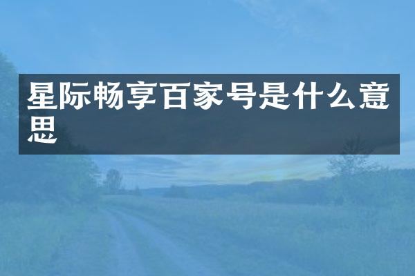 星际畅享百家号是什么意思