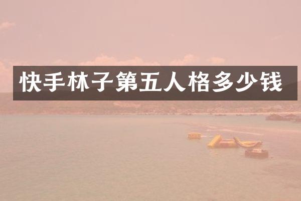 快手林子第五人格多少钱