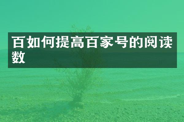 百如何提高百家号的阅读数