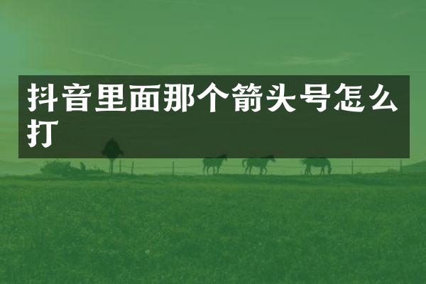 抖音里面那个箭头号怎么打