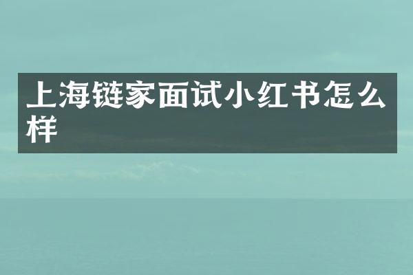 上海链家面试小红书怎么样