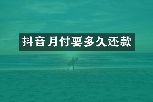 抖音月付要多久还款
