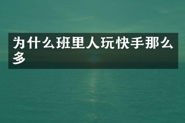 为什么班里人玩快手那么多