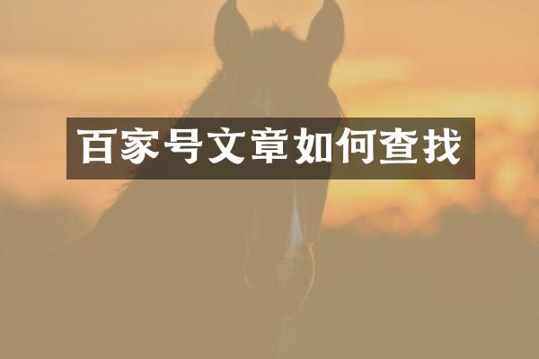 百家号文章如何查找