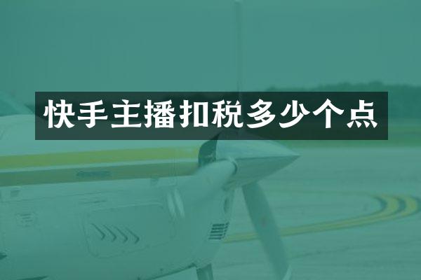 快手主播扣税多少个点