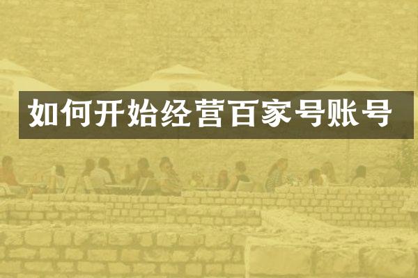 如何开始经营百家号账号