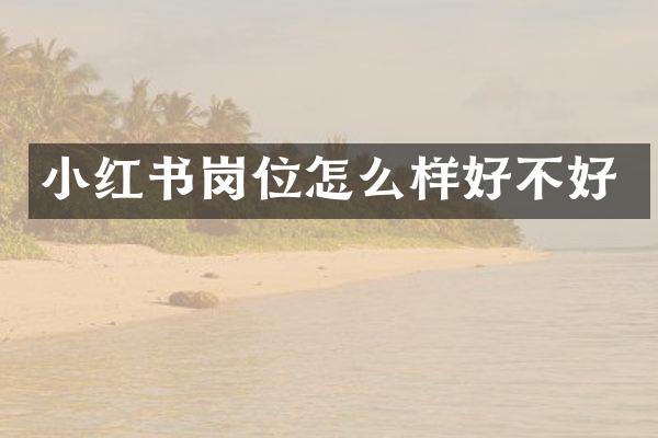 小红书岗位怎么样好不好