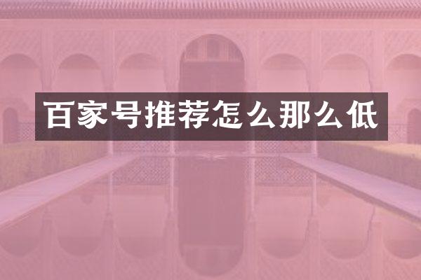 百家号推荐怎么那么低