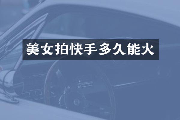 拍快手多久能火