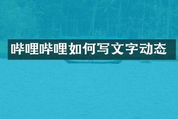 哔哩哔哩如何写文字动态