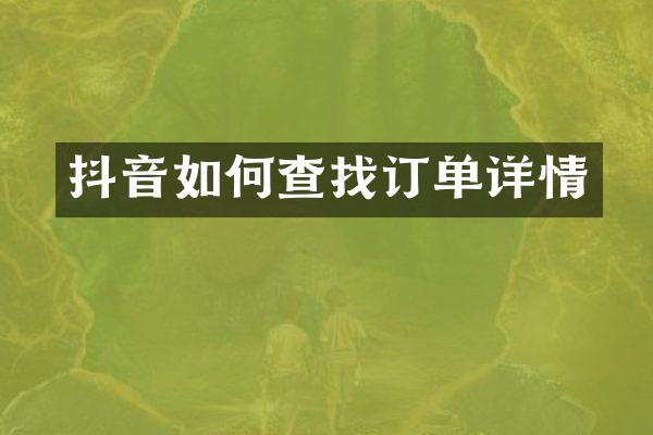 抖音如何查找订单详情
