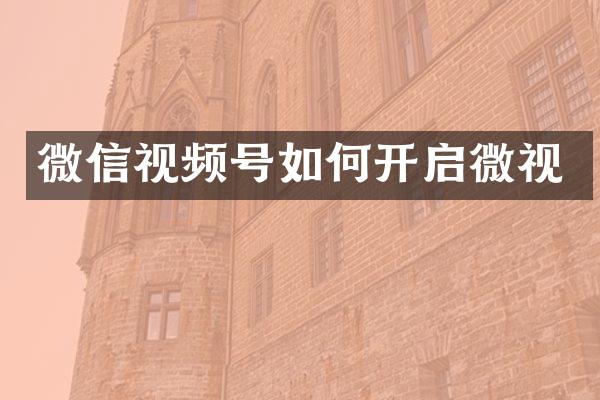 微信视频号如何开启微视