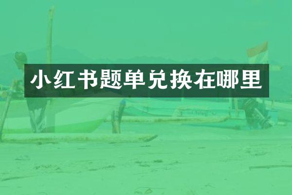 小红书题单兑换在哪里