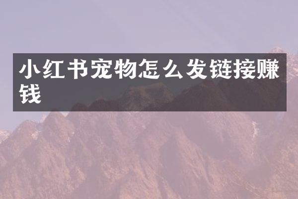 小红书宠物怎么发链接赚钱