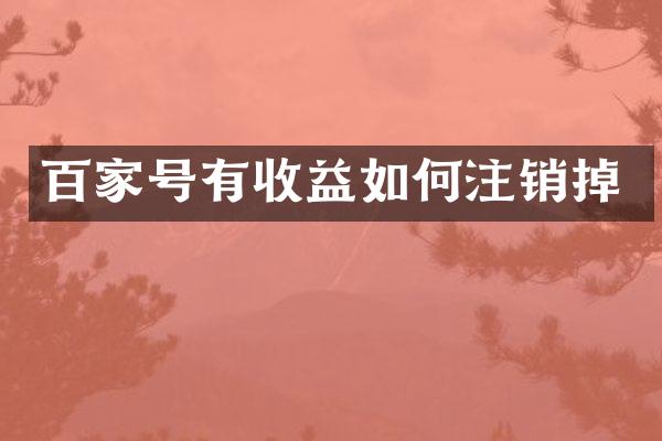 百家号有收益如何注销掉