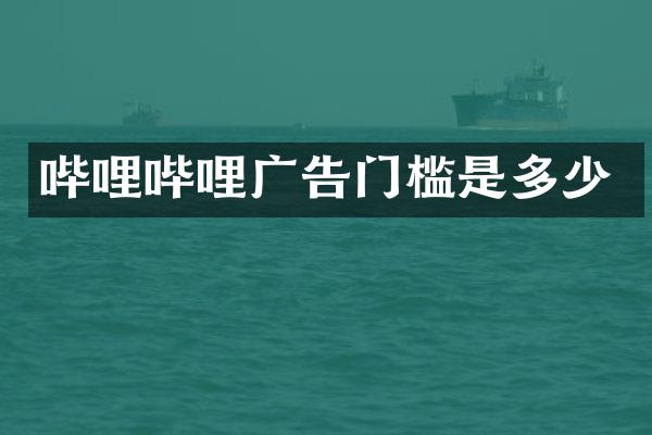 哔哩哔哩广告门槛是多少