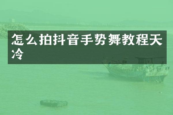 怎么拍抖音手势舞教程天冷
