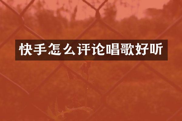 快手怎么评论唱歌好听