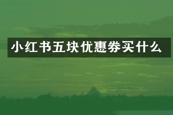 小红书五块优惠券