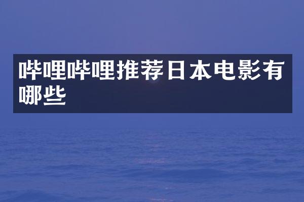 哔哩哔哩推荐日本电影有哪些