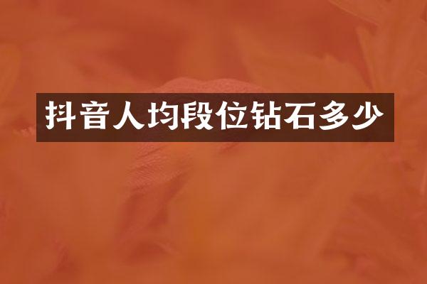 抖音人均段位钻石多少