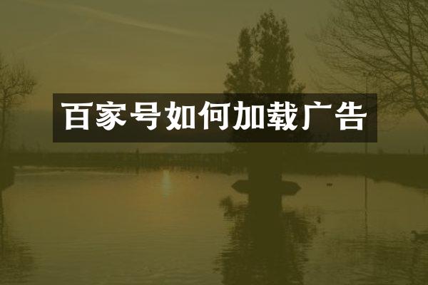 百家号如何加载广告