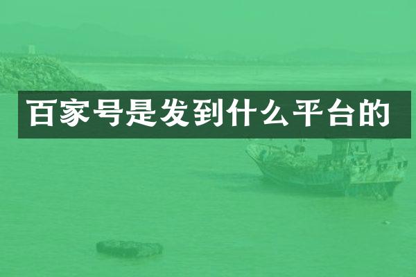 百家号是发到什么平台的