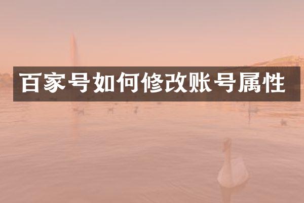 百家号如何修改账号属性