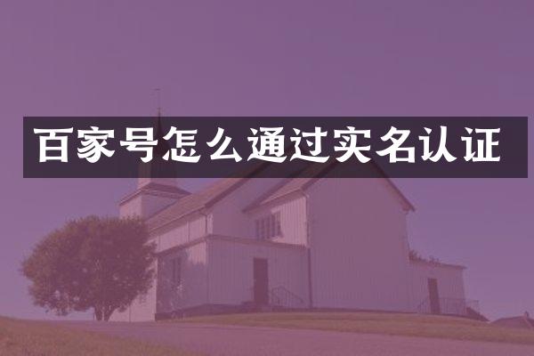 百家号怎么通过实名认证