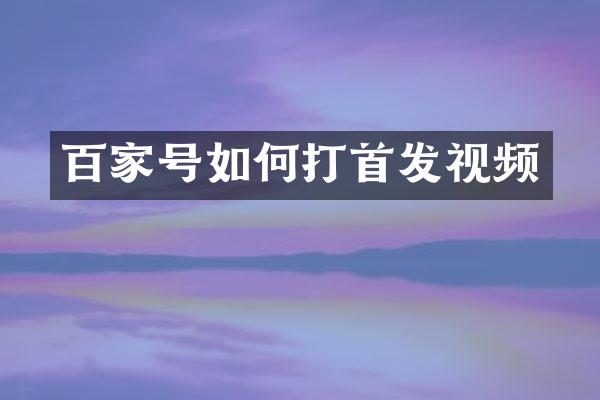 百家号如何打首发视频